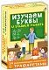 Робинс Развивающая игра "Изучаем буквы и учимся писать с трафаретами"