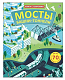 Робинс Книга с секретами "Мосты, башни, тоннели"