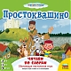 Звезда Настольная игра "Простоквашино.Чтение по слогам" 