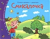 Айрис Книжки-малышки "Смекалочка"