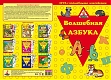 Нескучные игры Игра с волшебными наклейками "Волшебная азбука" 