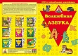 Нескучные игры Игра с волшебными наклейками "Волшебная азбука" 