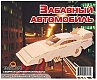 Мир деревянной игрушки Сборная модель "Забавный автомобиль"