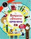 Робинс Книга "Вопросы и ответы о времени", с секретами