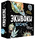 Экивоки Настольная игра "Экивоки. Космос"