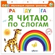 Робинс Книга "Тренажёр. Я читаю по слогам"