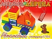 Мир деревянной игрушки Конструктор № 4 "Автомобиль"