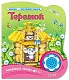 Азбукварик Книга музыкальная "Говорящая сказка. Теремок"