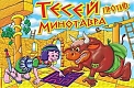 Добрые игрушки Настольная игра "Тесей против Минотавра"