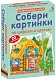 Робинс Обучающая игра "Собери картинки по цифрам и цветам"