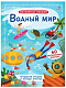 Робинс Книга "Волшебные окошки. Водный мир"