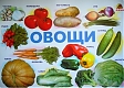 Линг-бук Плакат "Овощи"