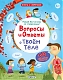 Робинс Книга "Вопросы и ответы о твоем теле", с секретами