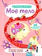 Робинс Книга "Волшебные окошки. Мое тело"