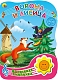 Проф-Пресс Книга музыкальная "Ворона и лисица" 