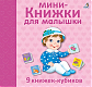 Робинс Мини-книжки для малышки