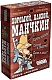 Hobby World Настольная игра "Манчкин. Хороший - плохой"