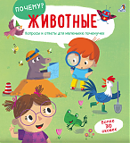 Робинс Книга "ПОЧЕМУ? Животные"