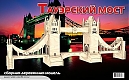 Мир деревянной игрушки Сборная модель "Тауэрский мост"