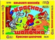 Добрые игрушки Настольная игра "Красная шапочка"