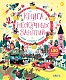 Робинс Книга нескучных занятий, с наклейками