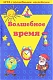 Нескучные игры Игра с волшебными наклейками "Волшебное время"