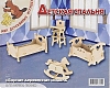 Мир деревянной игрушки Сборная модель "Детская спальня"