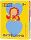 Простые правила Настольная игра "Матрешкино"