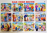Линг-бук Плакат "Как себя вести"