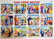 Линг-бук Плакат "Как себя вести"