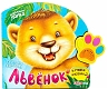 Азбукварик Книга "Музыкальная лапка. Львёнок"