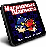 Mack&Zack Настольная игра "Шахматы", магнитная