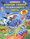 Робинс Книга "Открой тайны подводного мира", с секретами