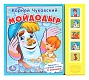 Умка Книга музыкальная "Мойдодыр"