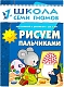 Мозайка-Синтез Школа Семи Гномов. Книжка "Рисуем пальчиками", второй год обучения