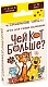 ЛасИграс Настольная игра "Чей кот больше?"