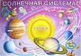 Линг-бук Плакат "Солнечная система"