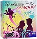 Hobby World Настольная игра "Целовались ли вы сегодня?"