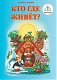 Знаток Книга для ручки "Кто где живёт?"