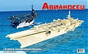 Мир деревянной игрушки Сборная модель "Авианосец"