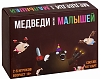 Bombcat Настольная игра "Медведи против малышей"