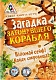 ЛасИграс Книга-игра "Поисковый квест. Загадка затонувшего корабля"