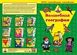 Нескучные игры Игра с волшебными наклейками "Волшебная география"