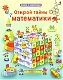 Робинс Книга "Открой тайны математики", с секретами