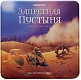 Стиль жизни Настольная игра "Запретная пустыня" (Forbidden Desert)