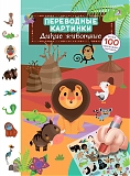 Робинс Настольная игра "Переводные картинки. Дикие животные"