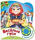 Азбукварик Книга музыкальная "Потешки. Весёлые гуси"