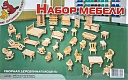 Мир деревянной игрушки Сборная модель "Набор мебели"