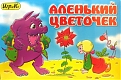 Добрые игрушки Настольная игра "Аленький цветочек"