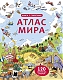 Робинс Книга "Открой тайны. Атлас мира", с секретами